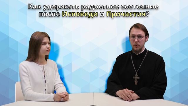 Разговор со священником - Как удержать радостное состояние после Исповеди и Причастия?