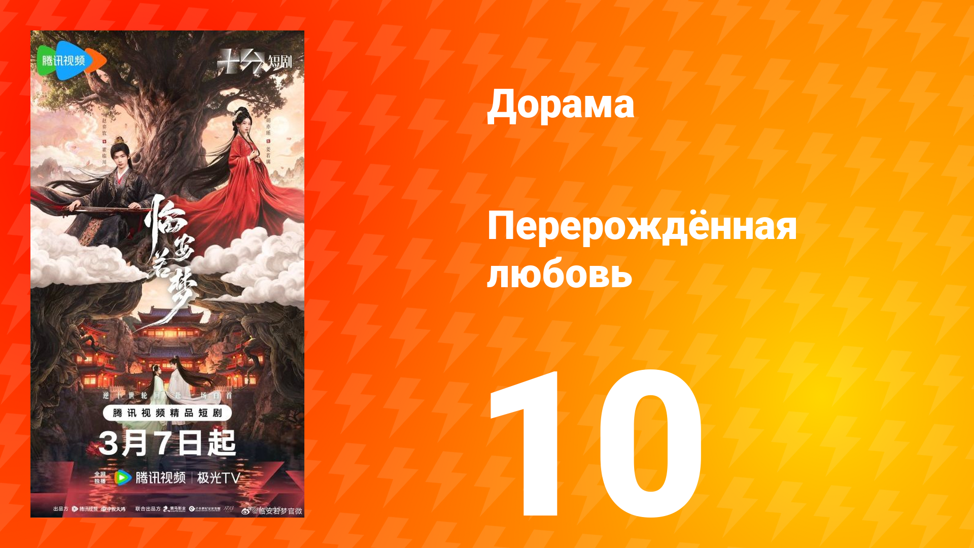 Перерождённая любовь 10 серия