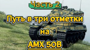 Tanks blitz Часть 2 Потеем на Третью Отметку на АМХ-50б в Танках блиц,блитс.