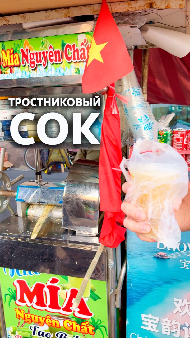 Свежеотжатый тростниковый сок #Нячанг