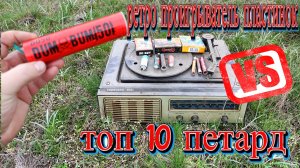 ✅ Тестирую на ДЕНЬ РОЖДЕНИЯ 💥 Ретро проигрыватель пластинок vs Топ 10 петард!