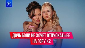 Дочь Виктории Бони не хочет отпускать маму на гору К2