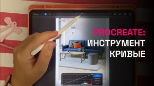 Инструмент «Кривые» в Procreate