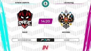 Rage - Москва | 1 раунд | Юг | Pari Amateur League