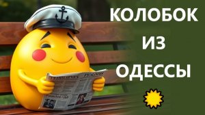 ОПОЗОРИЛИСЬ НА ВЕСЬ МИР❗ 09.04.26. Колобок из Одессы!