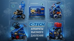 Аппараты высокого давления C-TECH (Моющее оборудование)