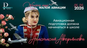 Анастасия Аверьянова: авиационная подготовка должна начинаться в школе