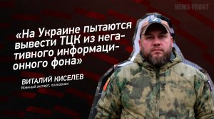"На Украине пытаются вывести ТЦК из негативного информационного фона" - Виталий Киселев