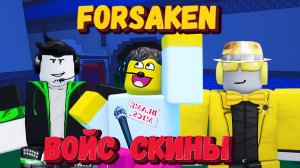 Играю на ВОЙС СКИНАХ в ФОРСАКЕН | Заброшенный [Forsaken]
