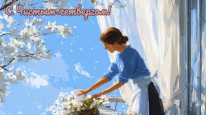 Чистый четверг. Шикарная музыкальная открытка.