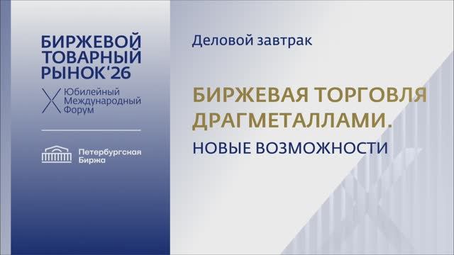 Деловой завтрак 