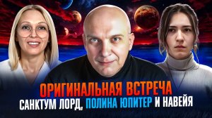 ОРИГИНАЛЬНАЯ ВСТРЕЧА САНКТУМ ЛОРД, ПОЛИНА ЮПИТЕР И НАВЕЙЯ