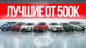 ЛУЧШИЕ НА 2026: Toyota, Honda, Mazda, VW и другие авто от 500 тысяч!