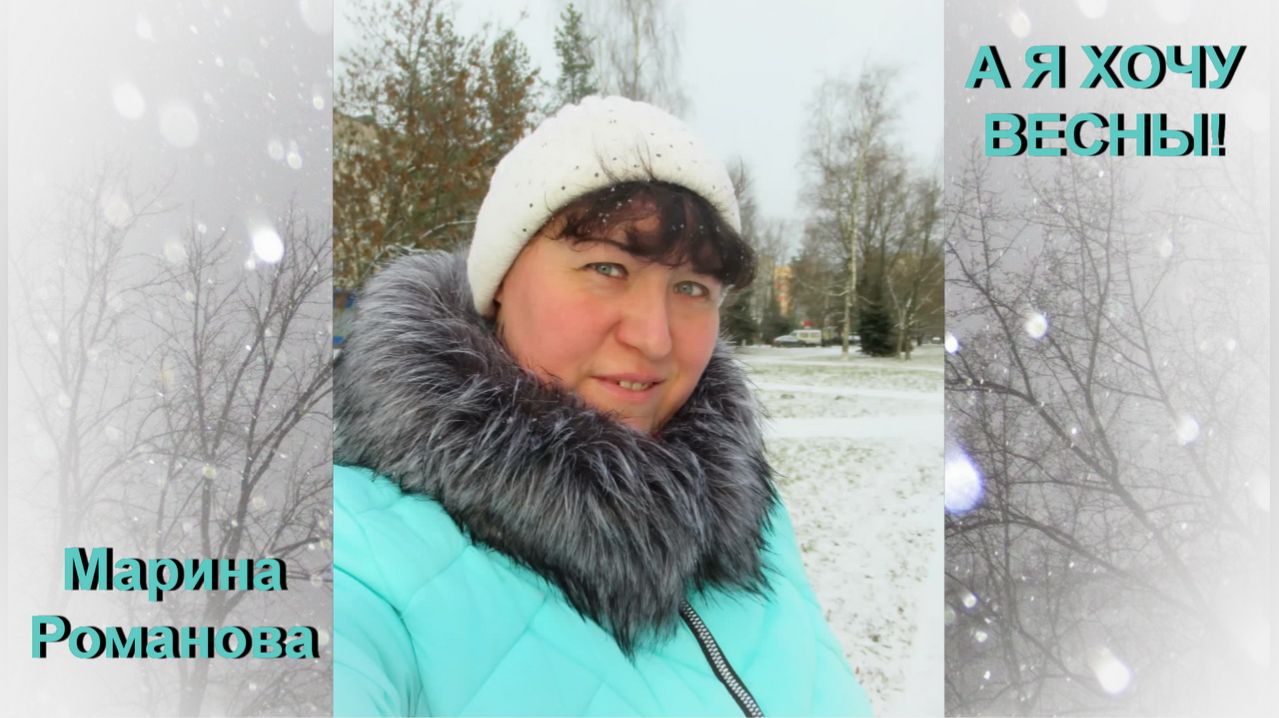 © Марина Романова "А Я ХОЧУ ВЕСНЫ!"
