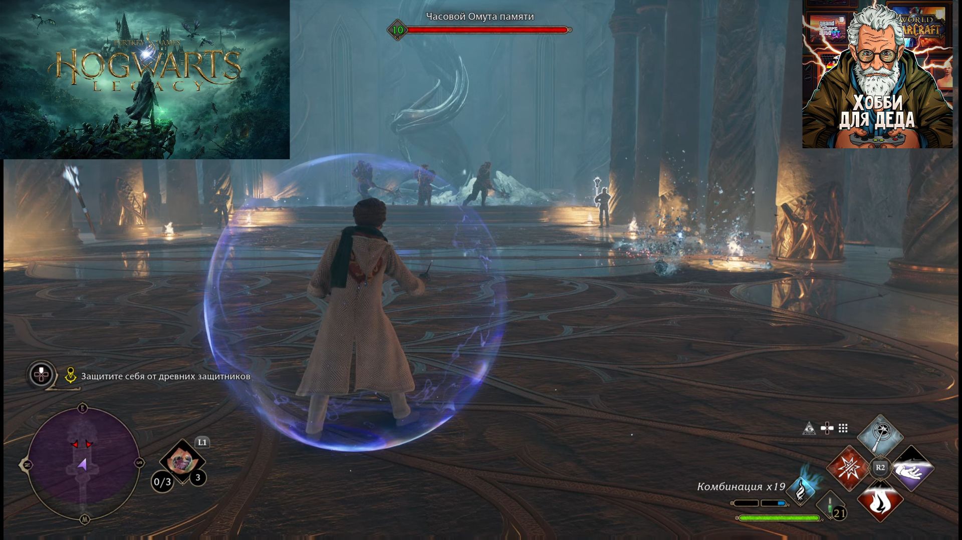 Хогвартс Наследие часть 8