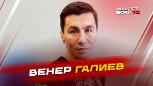 Венер Галиев: Планы на завершение карьеры, бой со Шлеменко и секреты бойцовского долголетия