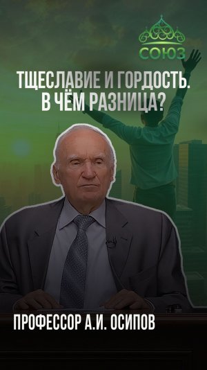 Тщеславие и гордость - в чем разница? Профессор А.И. Осипов