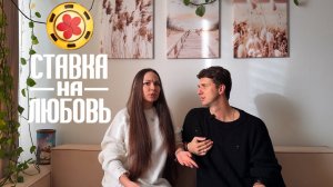 Женя и Ленора Кастинг в «Ставка на любовь»