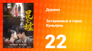 Затерянные в горах Куньлунь 1 сезон 22 серия