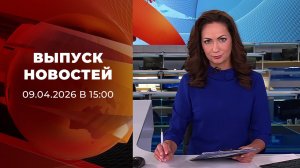 Выпуск новостей в 15:00 от 09.04.2026