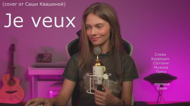 Zaz - Je veux (cover ru)