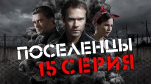 «Поселенцы». 15 серия
