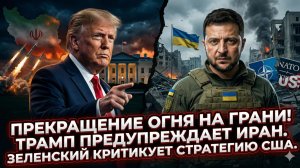 🔥Себастиан Сас | Перемирие на волоске: Трамп грозит Ирану, Зеленский ломает стратегию США