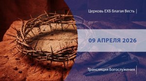 Страстной четверг | Онлайн-трансляция | 09 апреля 2026