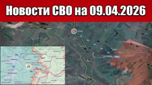 Последние новости с фронта СВО и карта боевых действий на Украине сегодня 09.04.2026