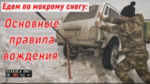 ЕДЕМ по МОКРОМУ СНЕГУ на ПОЛНОМ ПРИВОДЕ  ОСНОВНЫЕ ПРАВИЛА ВОЖДЕНИЯ.