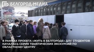 В рамках проекта «Жить в Белгороде»  начались тематические экскурсии по областному центру