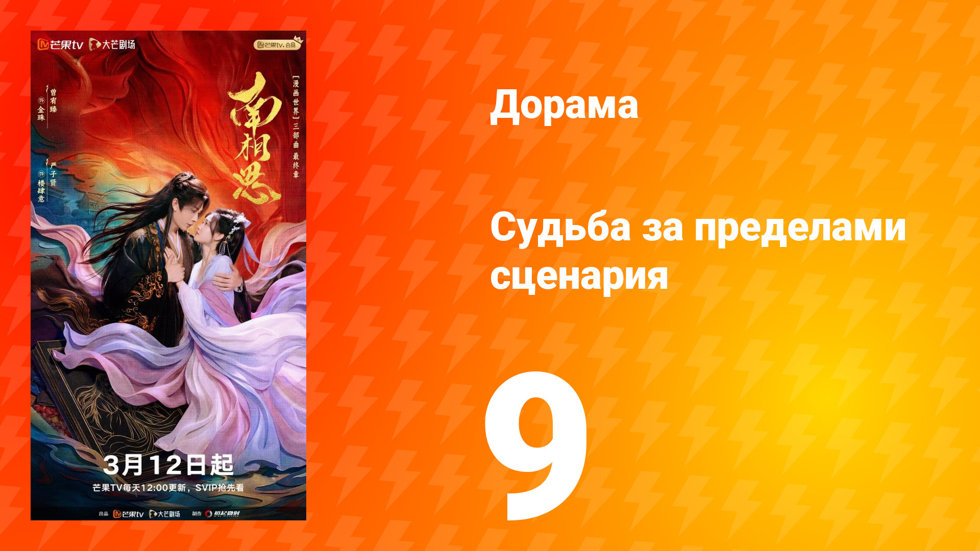 Судьба за пределами сценария 9 серия