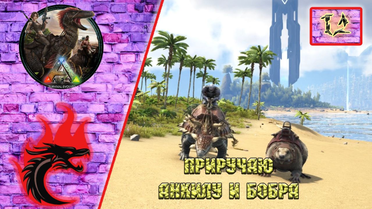 Ark Survival Evolved: Прохождение карта - The Center. Приручаю Анкилозавра и Бобра.