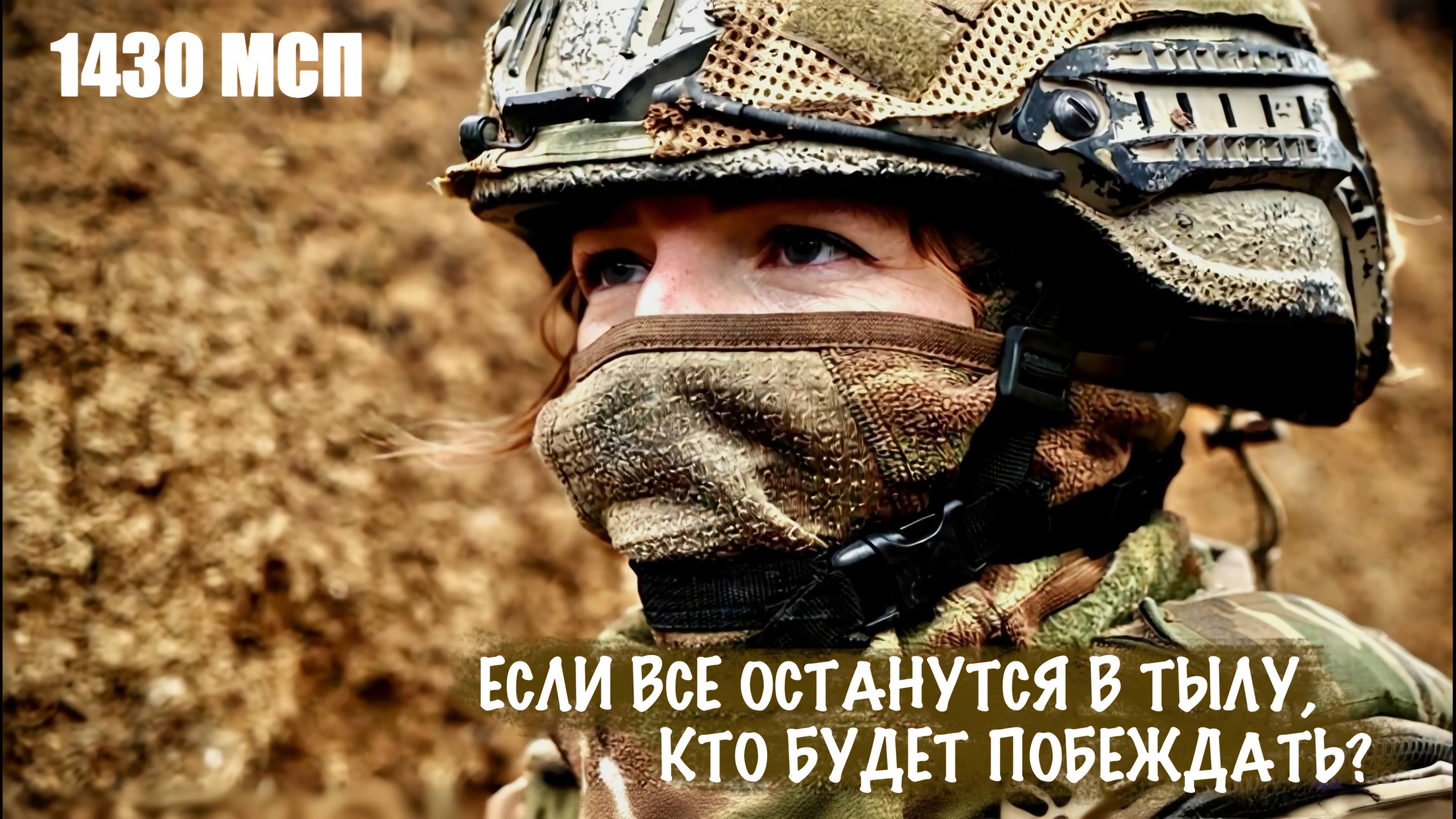 ЕСЛИ ВСЕ ОСТАНУТСЯ В ТЫЛУ, КТО БУДЕТ ПОБЕЖДАТЬ? позывной «ВЕДЬМА» 1430 МСП , военкор Марьяна Наумова