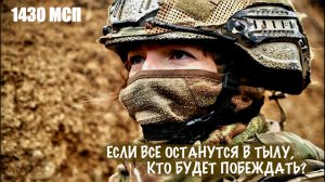 ЕСЛИ ВСЕ ОСТАНУТСЯ В ТЫЛУ, КТО БУДЕТ ПОБЕЖДАТЬ? позывной «ВЕДЬМА» 1430 МСП , военкор Марьяна Наумова