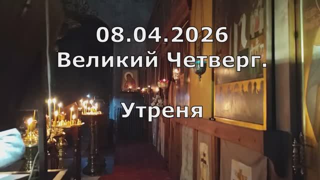 08.04.26 Великий Четверг. Утреня. Спасо-Андроников монастырь. Спасский собор. Знаменное пение.