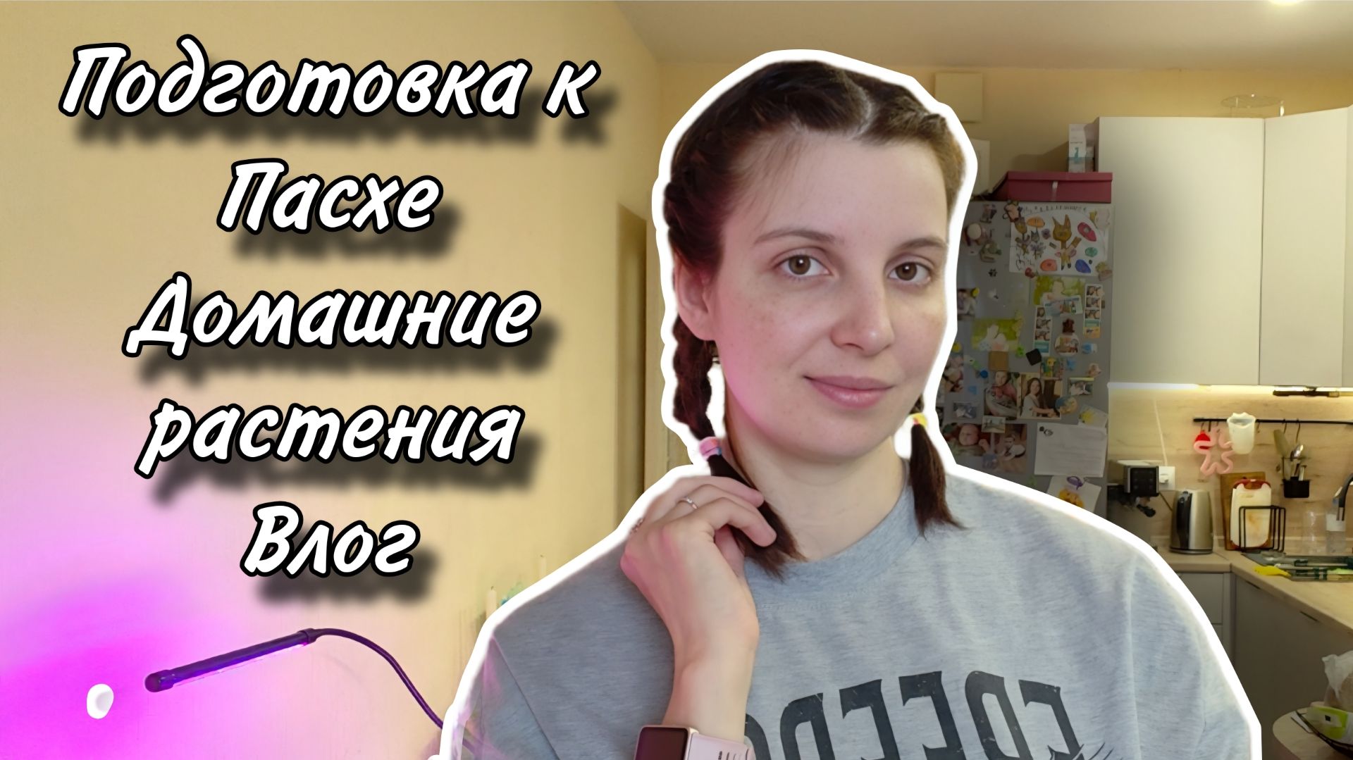 Собралась и сняла влог. Крашу яйца к Пасхе, покупаю куличи и показываю домашние растения. 09.04.26.