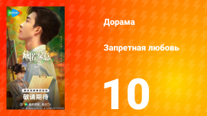 Запретная любовь 10 серия