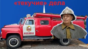 Пожарная машина Газ 53А, «текучие» дела . Краны системы охлаждения.