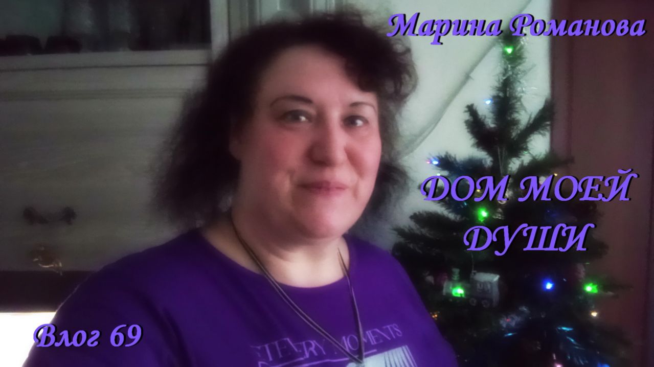 С НОВЫМ, 2026-М! (влог 69) 31.12.2025 - 1.01.2026