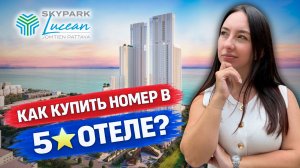 Skypark Lucean Паттайя 2026 - обзор, цены и планировки