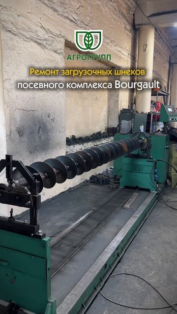 Ремонт шнеков загрузки посевного комплекса Bourgault