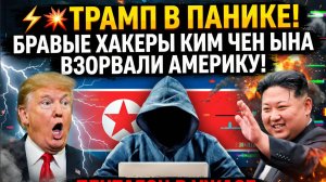 ТРАМП В ПАНИКЕ! БОЕВЫЕ ХАКЕРЫ КИМ ЧЕН ЫНА ВЗОРВАЛИ АМЕРИКУ!ПЕНТАГОН В УЖАСЕ