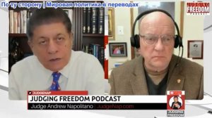 Судья Наполитано - Полковник Лоуренс Уилкерсон: Как Иран поставил Трампа на колени