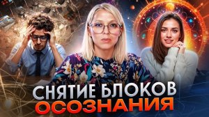 СНЯТИЕ БЛОКОВ ОСОЗНАНИЯ ЗА МИНУТЫ / Навейя