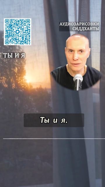 Ты и я. Аудиозарисовки Сиддханты Вячеслава Чернина