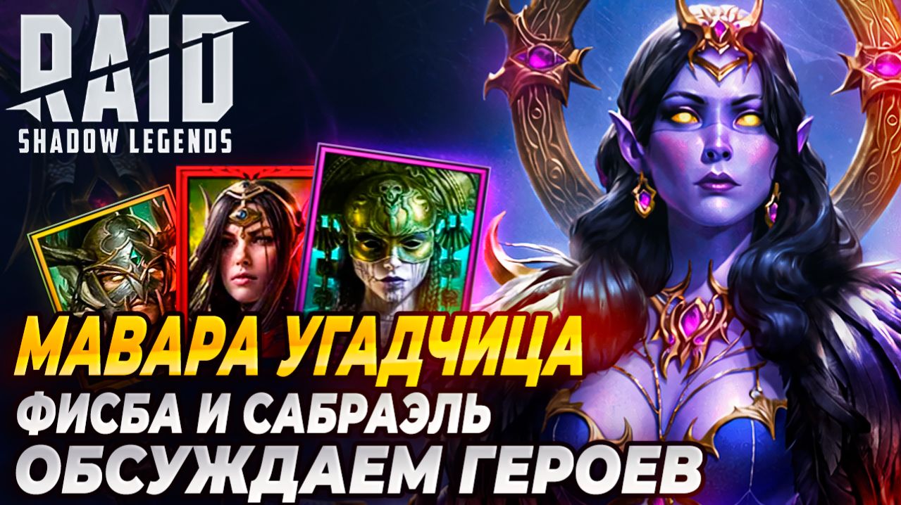 МАВАРА УГАДЧИЦА, ФИСБА И САБРАЭЛЬ. ОБСУЖДАЕМ ГЕРОЕВ. Raid: Shadow Legends