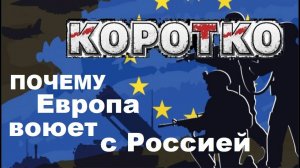 Почему Европа собирается воевать с Россией. Павел Дартс