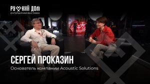 Подкаст с Сергеем Проказиным. Основатель компании Acoustic Solutions