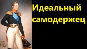 Идеальный самодержец